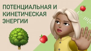 В чем разница потенциальной и кинетической энергии ? Простыми словами