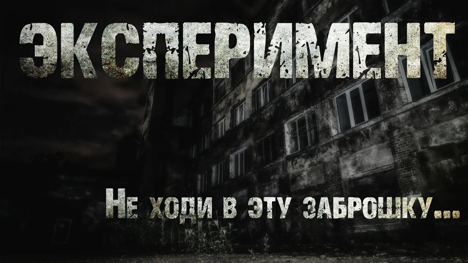 ЭКСПЕРИМЕНТ. Страшные истории. Ужасы. Мистика. смотреть онлайн