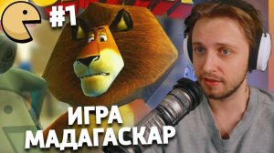 СТИНТ ИГРАЕТ В МАДАГАСКАР