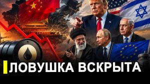 Это случилось.. Ловушка вскрыта.. Мир ошарашен