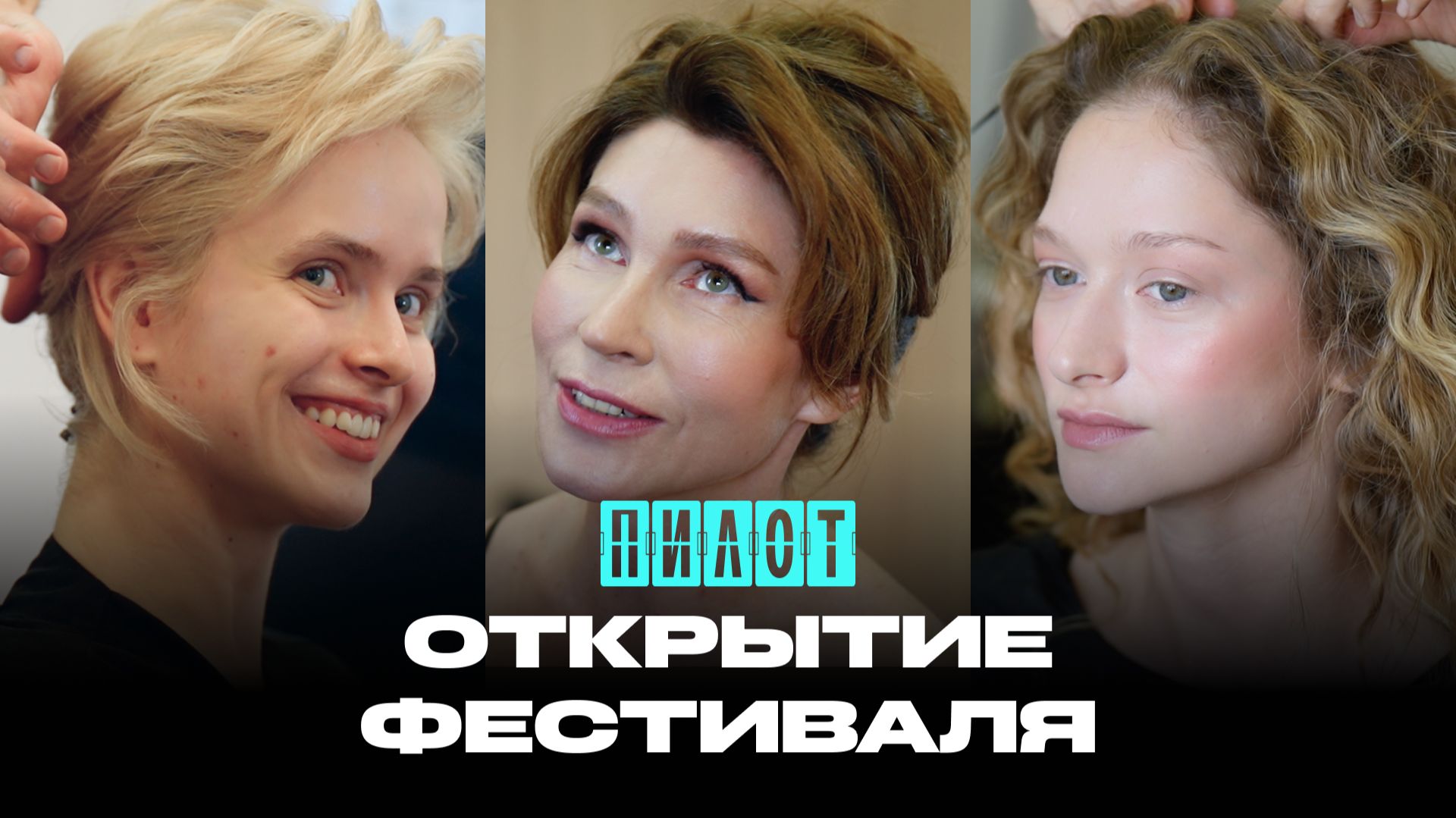 Сарик Андреасян, Светлана Камынина и спортивные танцы: открываем фестиваль «Пилот» смотреть онлайн