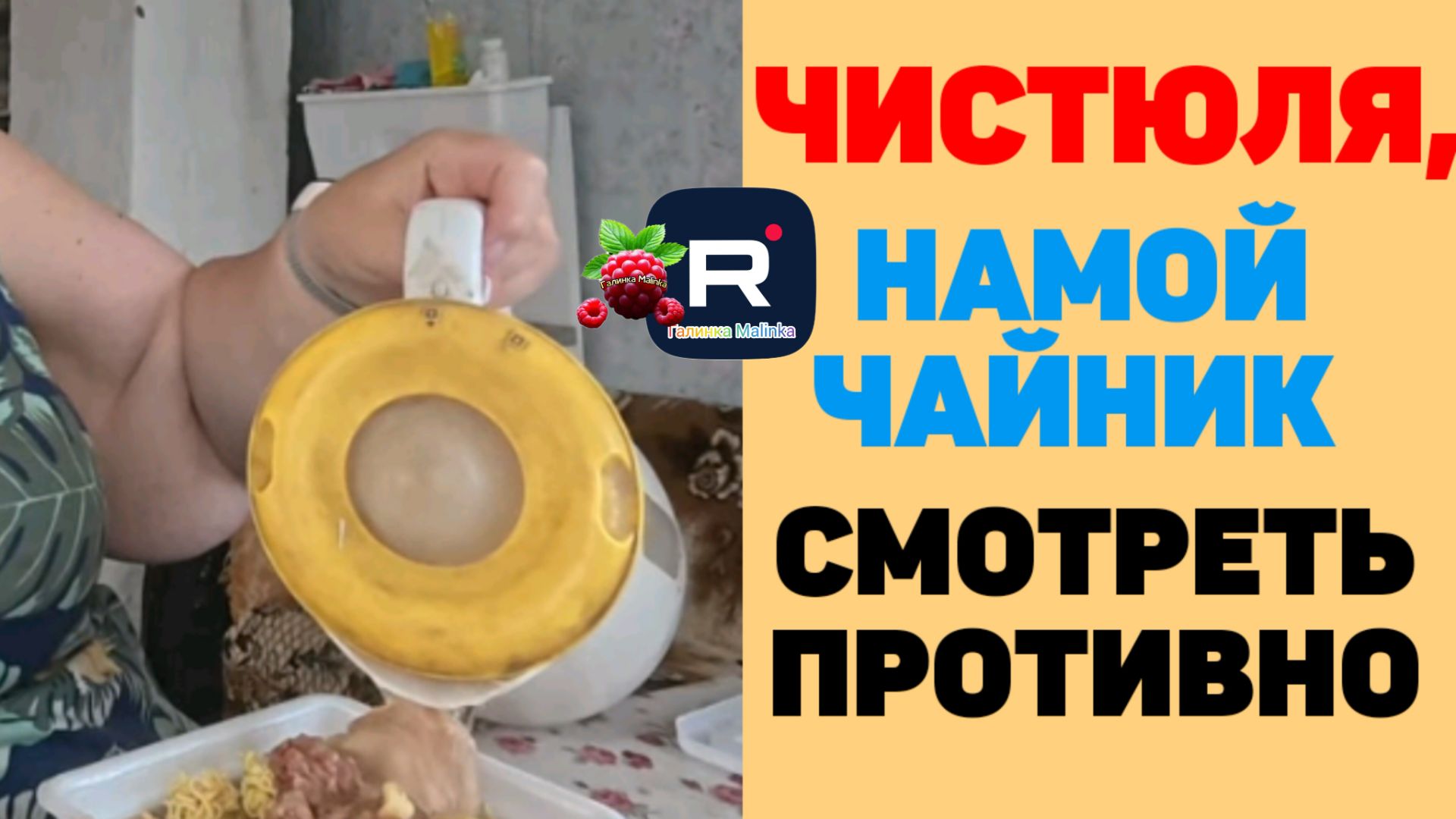 Ольга Уралочка /Чистюля, намой чайник, грязнее ночи
