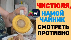 Ольга Уралочка /Чистюля, намой чайник, грязнее ночи