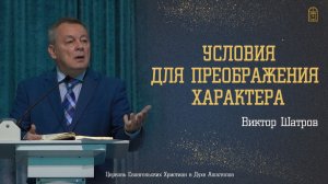 Виктор Шатров - «Условия для преображения характера»