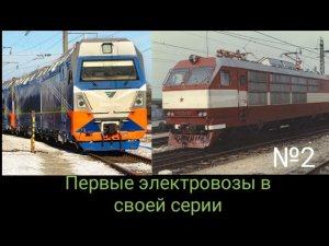 Первые электровозы в своей серии. Часть 2.