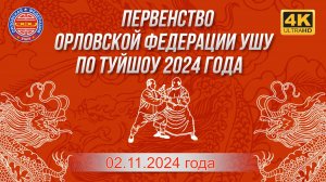 Первенство Орловской Федерации Ушу по туйшоу 2024 года