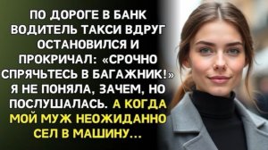 По дороге в банк водитель сказал: «Срочно спрячьтесь!» я залезла в багажник,то что я услышала дальше