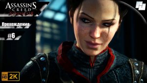 Assassin’s Creed: Syndicate // Прохождение #6 (Русская озвучка)