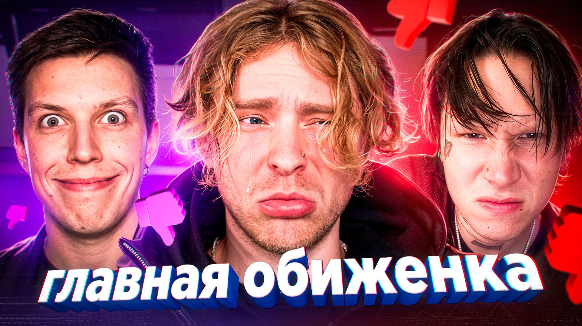 ГЛАВНАЯ ОБИЖЕНКА ИНТЕРНЕТА - ЕГОР КРИД