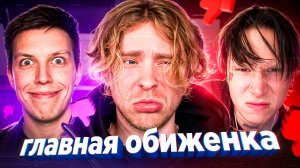 ГЛАВНАЯ ОБИЖЕНКА ИНТЕРНЕТА - ЕГОР КРИД
