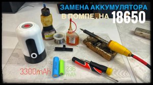 Замена аккумулятора в помпе для питьевой воды . Замена на 18650 💦