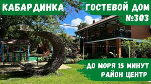 Гостевой дом №303 Кабардинка детская площадка большой зеленый двор