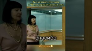 Возраст не помеха в мужских делах :)