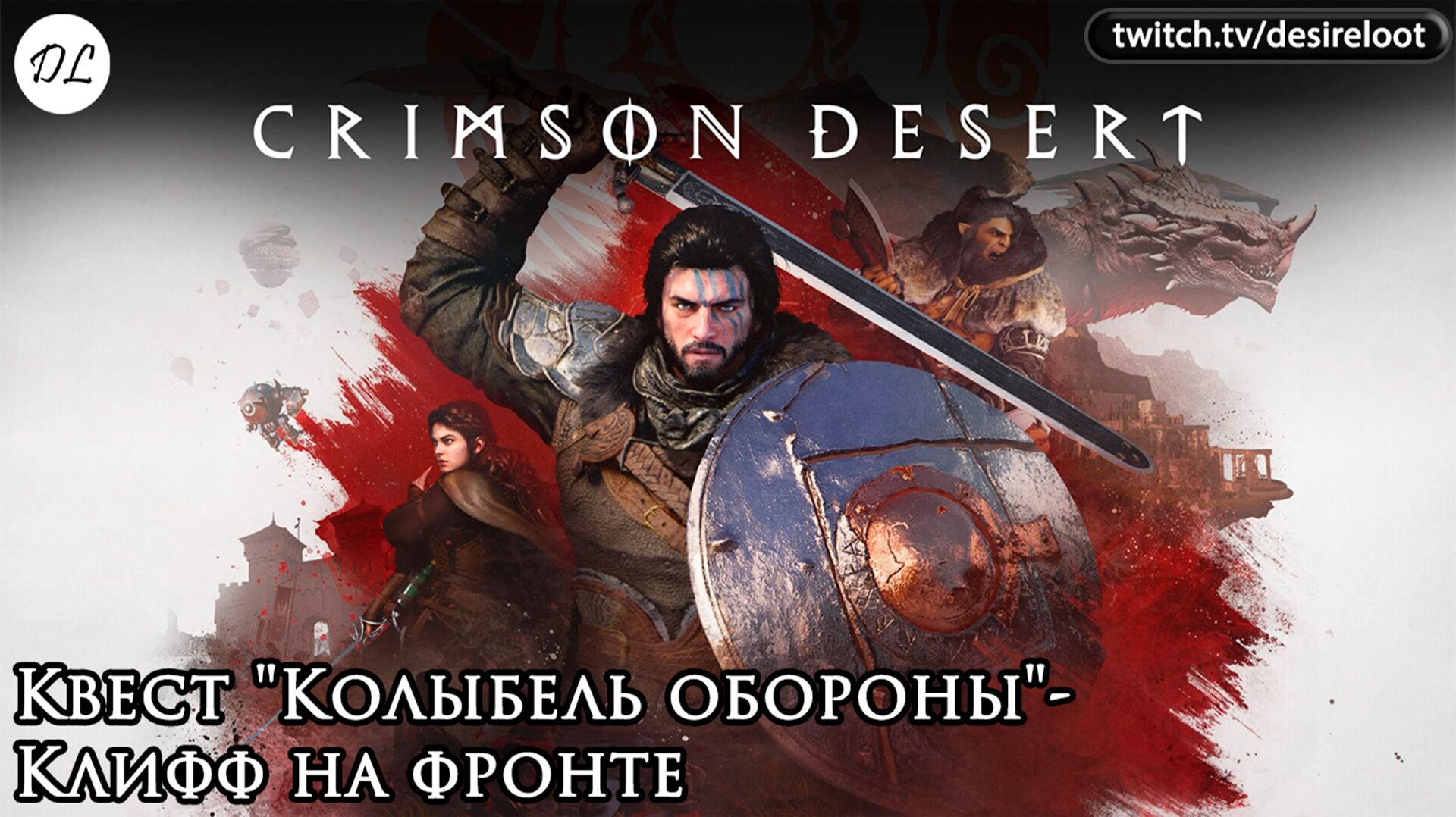 Квест "Колыбель обороны"- война с участием Серогривых итог | Нарезка | #crimsondesert #games #rpg