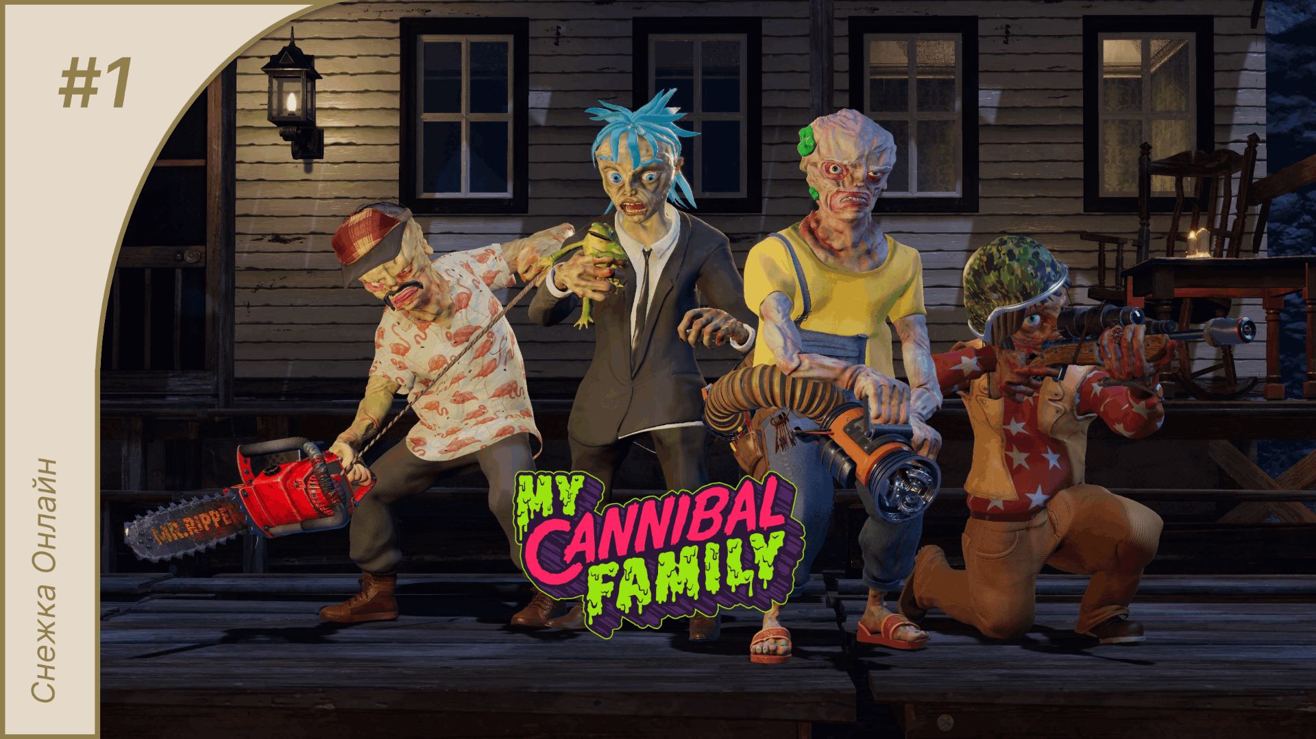 Такие аттракционы вам не понравятся   My Cannibal Family