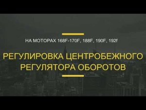 Регулировка центробежного регулятора оборотов на моторах (ДВС) 168f, 170f, 188f, 190f, 192f.