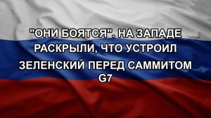 «Они боятся». На Западе раскрыли, что устроил Зеленский перед саммитом G7