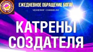 18.06.2026 - №18 (3697). Полный текст Катрена Создателя на сайте первоисточника. www.chenneling.info