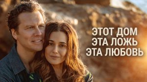 Этот дом, эта ложь, эта любовь (фильм 2026) / A Love Like This