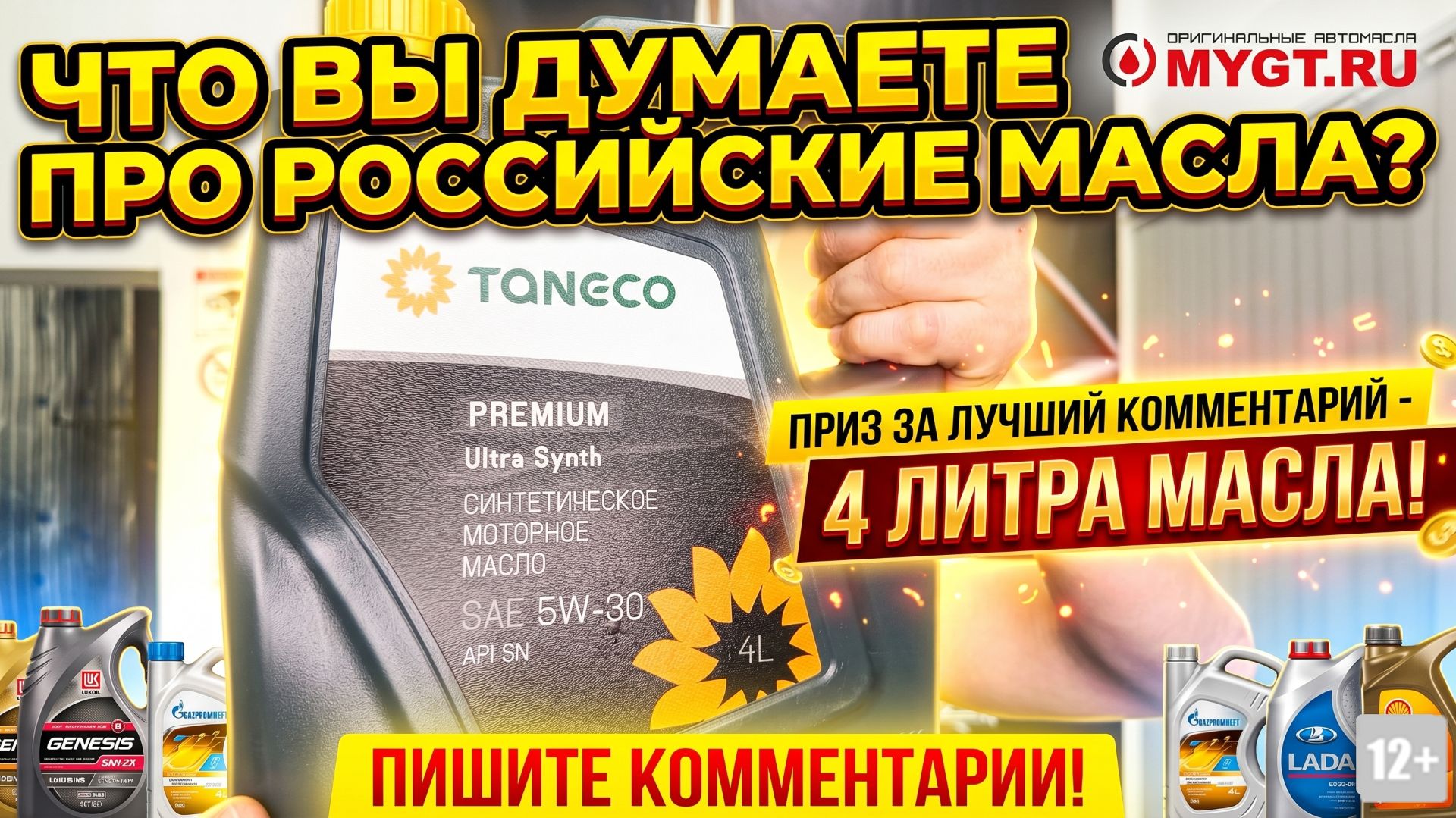ЧТО ВЫ ДУМАЕТЕ ПРО РОССИЙСКИЕ МАСЛА? ПИШИТЕ КОММЕНТАРИИ! ПРИЗ ЗА ЛУЧШИЙ КОММЕНТАРИЙ - 4 ЛИТРА МАСЛА! смотреть онлайн