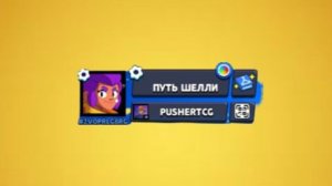 Золото на путь Шелли ! (Дальше больше)