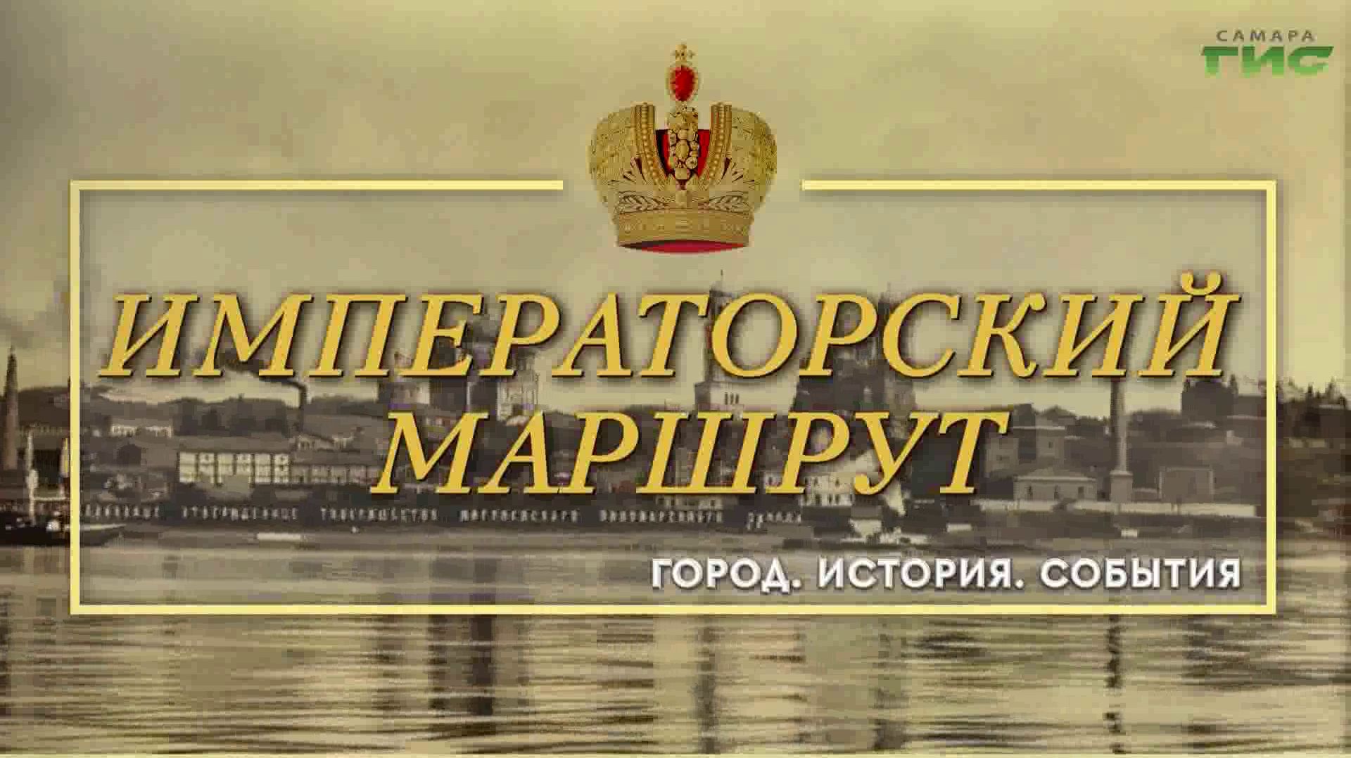 "Императорский маршрут: Александр I" / "Город. История. События" от 18.06.2026