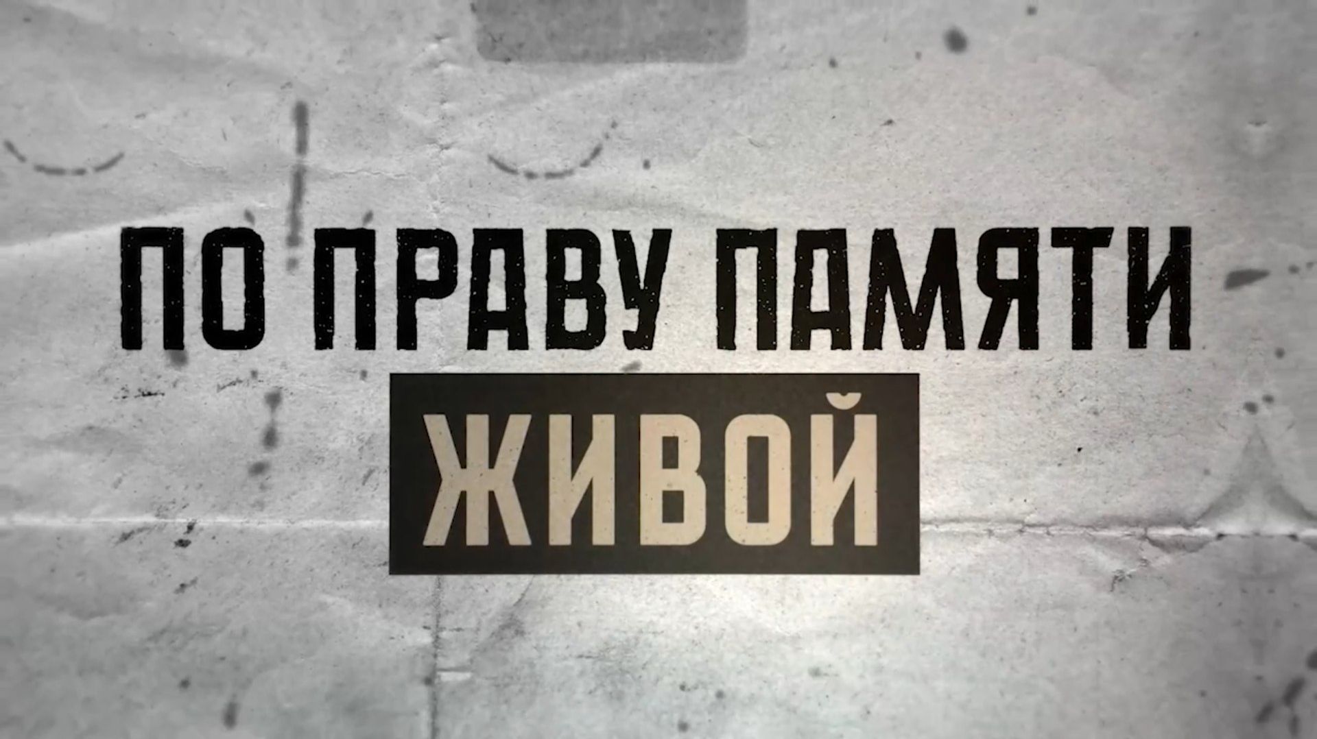 «По праву памяти живой»