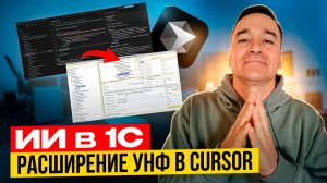 ИИ в 1С: Расширение УНФ в Cursor