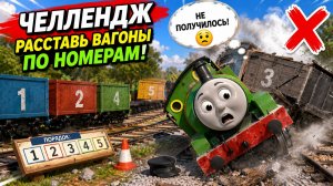 Паровозик Томас и его друзья - Этот челлендж сломал Перси!