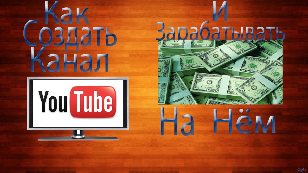 Как создать канал ютуб и зарабатывать на нём #1