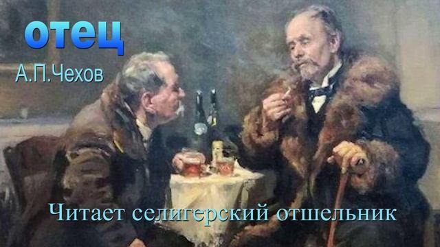 Аудиокнига .Отец. А.П.Чехов .Читает селигерский отшельник.