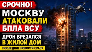 💥СРОЧНО! Москву Люберцы Атаковали БПЛА ВСУ-🔥 Дрон врезался в жилой дом Последние Новости СРАЗУ