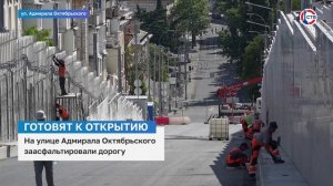 На улице Адмирала Октябрьского заасфальтировали дорогу