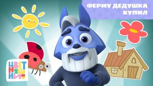 Ферму дедушка купил | Цветняшки! Мировые хиты | Old MacDonald Had a Farm