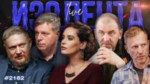 ИЗОЛЕНТА Live #2182 | 18.06.26