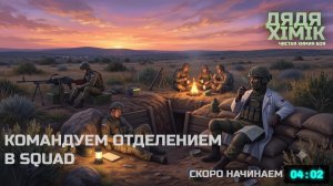 КОМАНДУЕМ ОТДЕЛЕНИЕМ В SQUAD | СТАВИМ ОПЫТЫ НАД ПЕХОТОЙ | SLEET DIVISION | ПИШИТЕ В ЧАТ