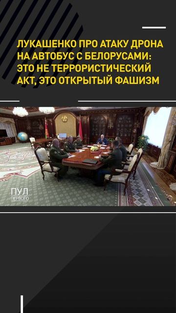 Лукашенко про атаку дрона на автобус с белорусами: Это не террористический акт, это открытый фашизм