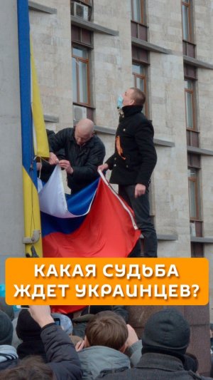 Какая судьба ждет украинцев?