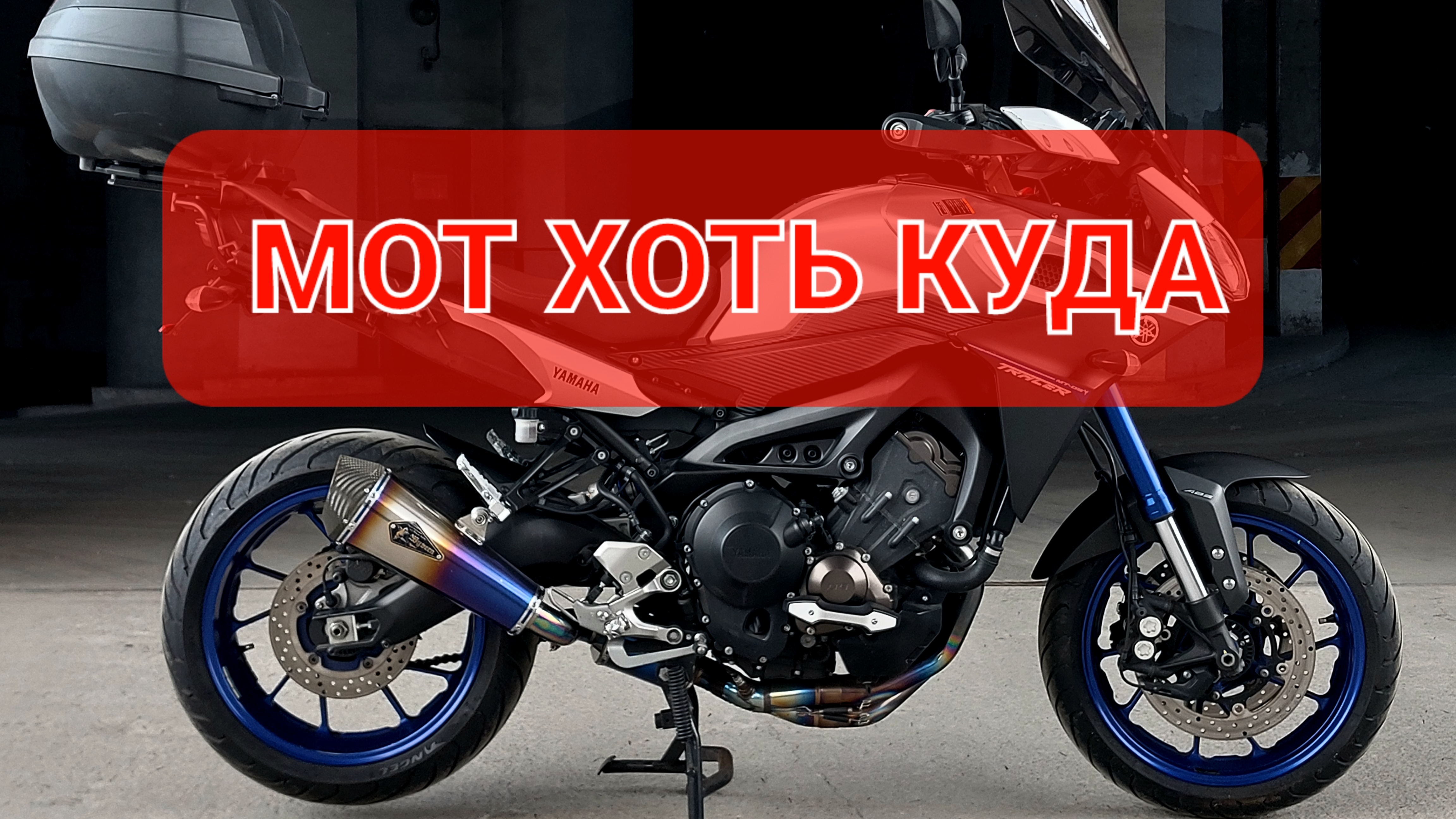 YAMAHA MT09 TRACER - идеальный мот во всем💯