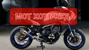 YAMAHA MT09 TRACER - идеальный мот во всем💯