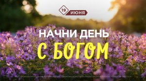 Начни день с Богом (19.06.2026) - Церковь «Благая весть онлайн»