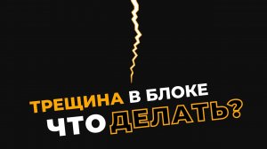 Что делать с трещиной в чугунном блоке Volkwagen?
