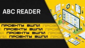 Проекты Студентов ВШПИ: ABC Reader