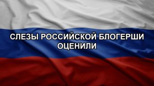 Слезы российской блогерши оценили