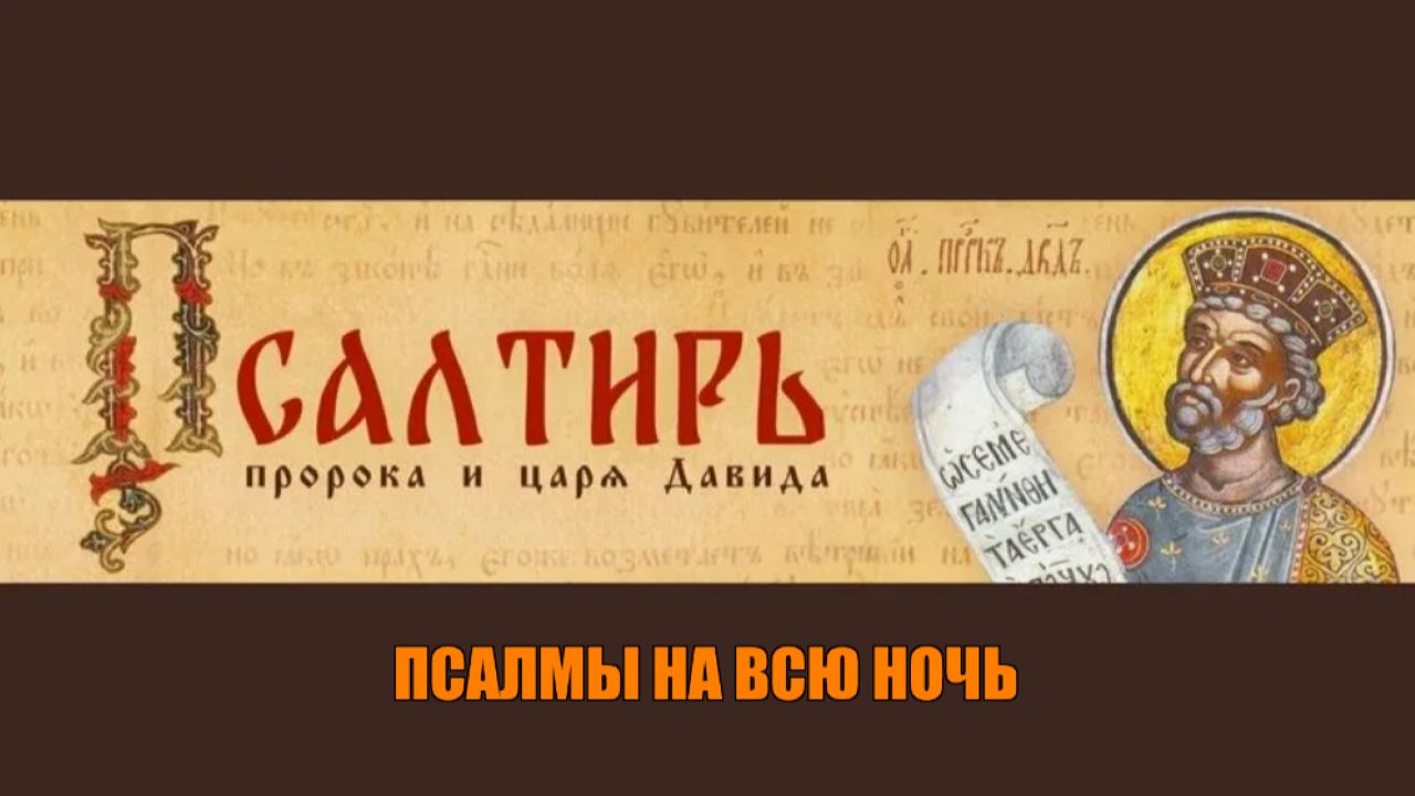 5 Часов молитвы для душевного покоя. ПСАЛМЫ НА ВСЮ НОЧЬ.