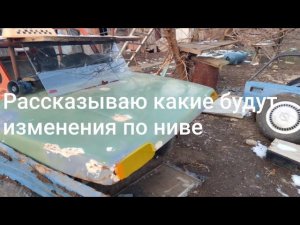 Нива#11 рассказываю какие будут изменения по ниве