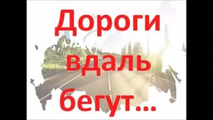 Дороги вдаль бегут