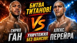 Сирил Ган vs Алекс Перейра. ПОЛНЫЙ БОЙ