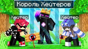 ✅ КОРОЛЬ ХЕЙТЕРОВ В Барьере Майнкрафт!