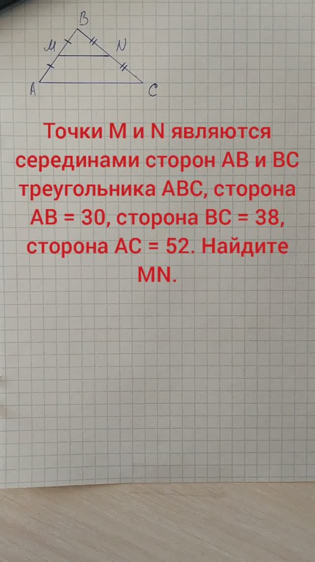 Точки M и N являются серединами сторон AB и BC треугольника ABC, сторона AB = 30, сторона BC = 38, с